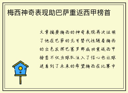 梅西神奇表现助巴萨重返西甲榜首