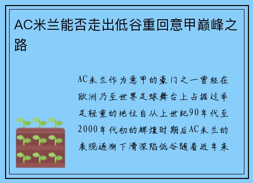 AC米兰能否走出低谷重回意甲巅峰之路