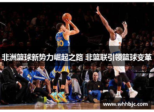 非洲篮球新势力崛起之路 非篮联引领篮球变革