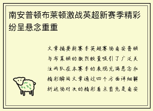 南安普顿布莱顿激战英超新赛季精彩纷呈悬念重重