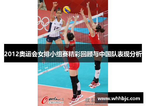 2012奥运会女排小组赛精彩回顾与中国队表现分析