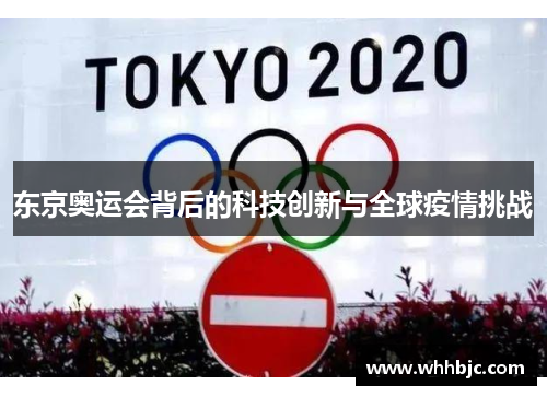 东京奥运会背后的科技创新与全球疫情挑战