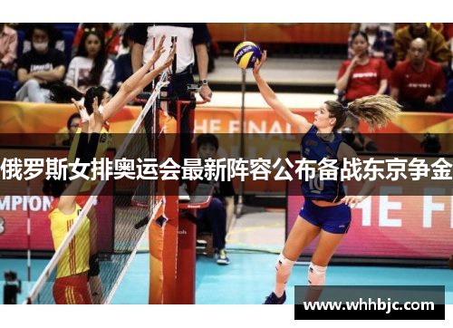 俄罗斯女排奥运会最新阵容公布备战东京争金