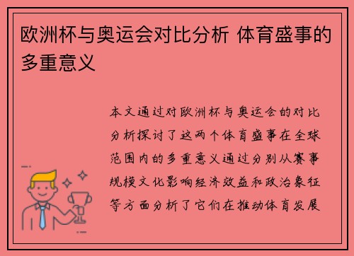 欧洲杯与奥运会对比分析 体育盛事的多重意义